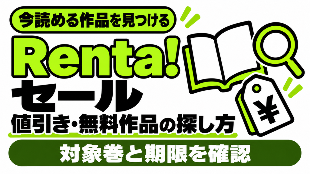 Renta!のセールと無料作品の探し方