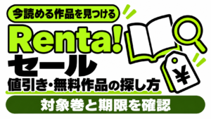 Renta!のセールと無料作品の探し方