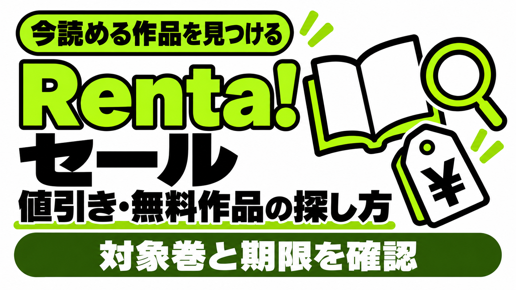 Renta!のセールと無料作品の探し方