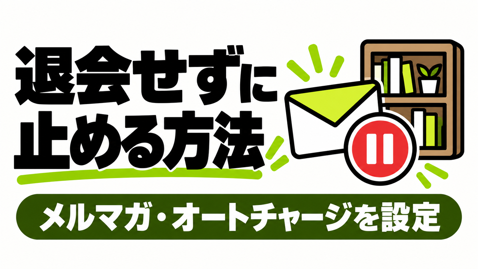 Renta!を退会せずにメルマガやオートチャージを止める方法