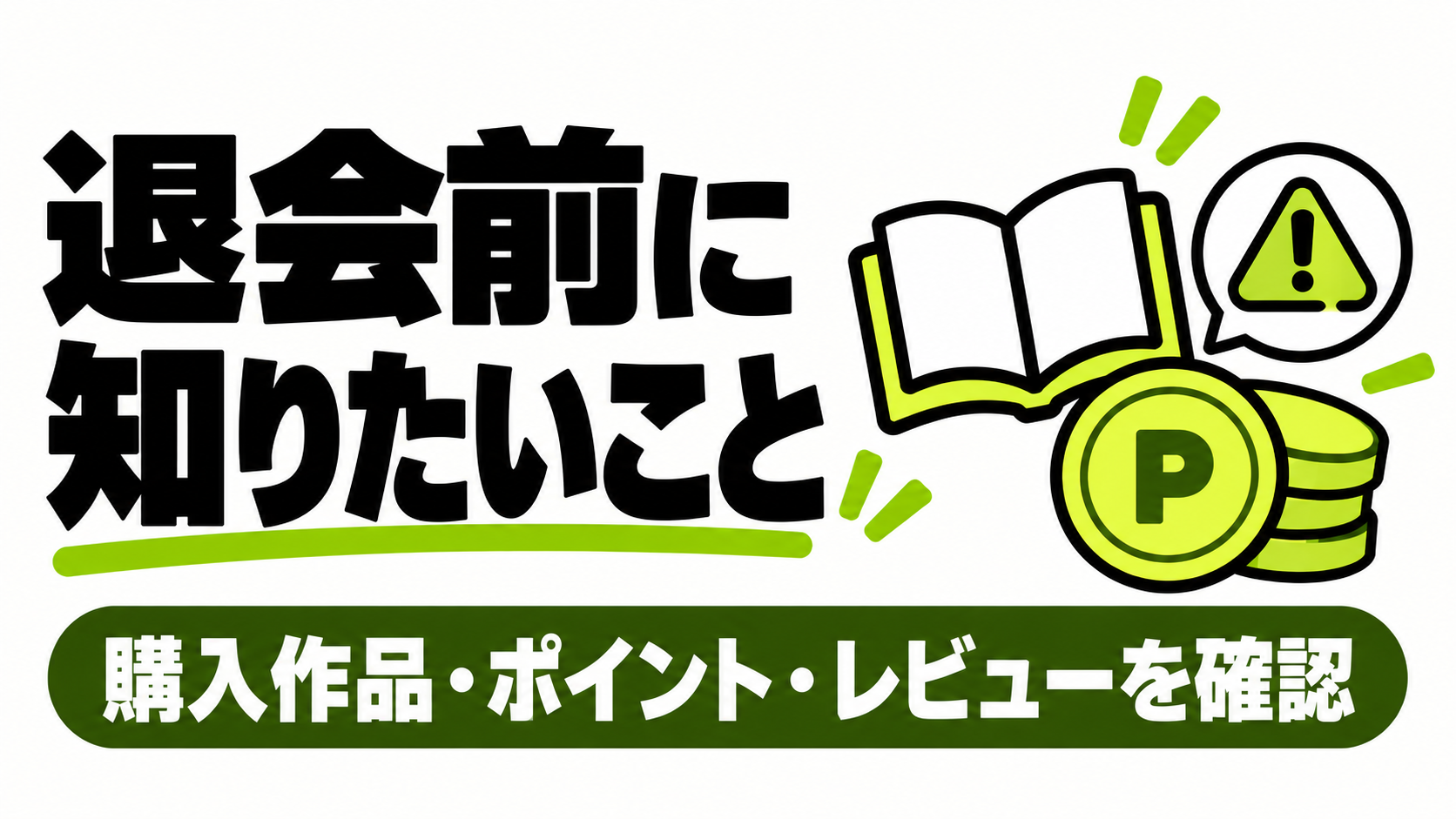 Renta!を退会する前に知りたいこと