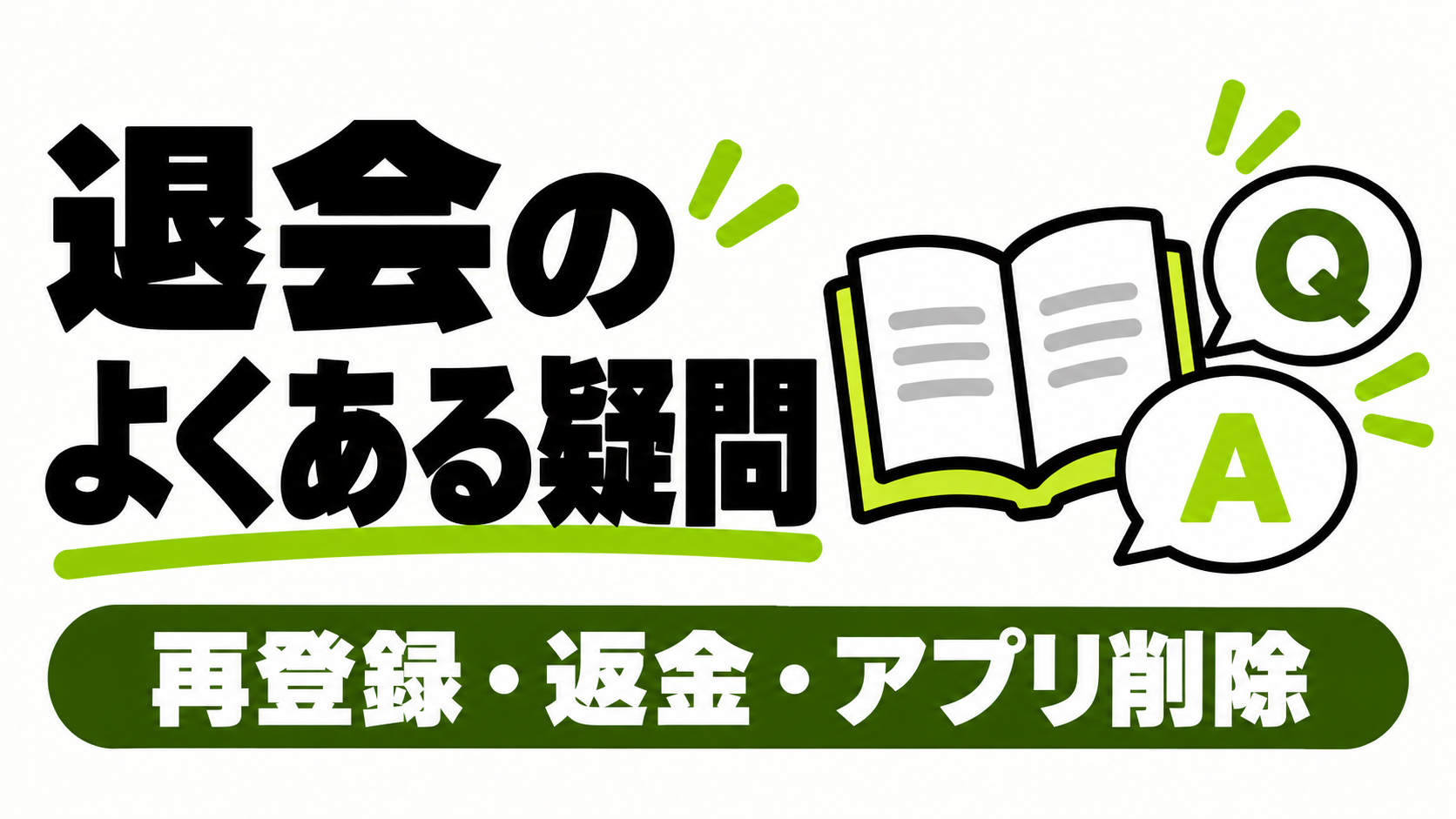 Renta!の退会でよくある疑問