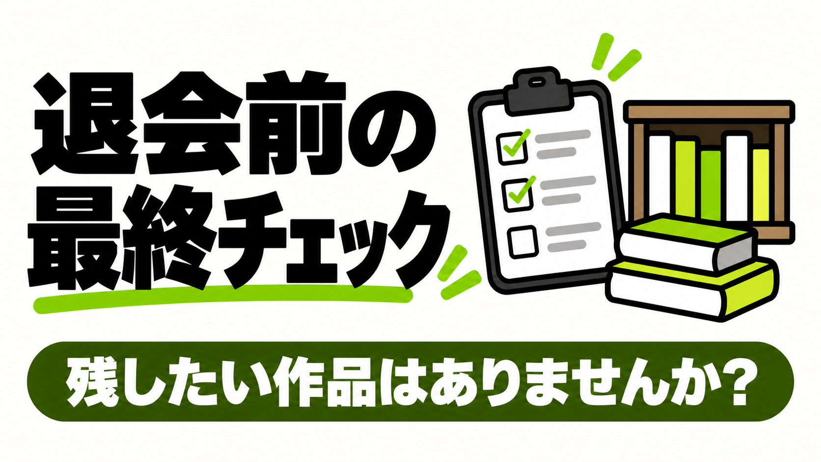 Renta!を退会する前の最終チェック
