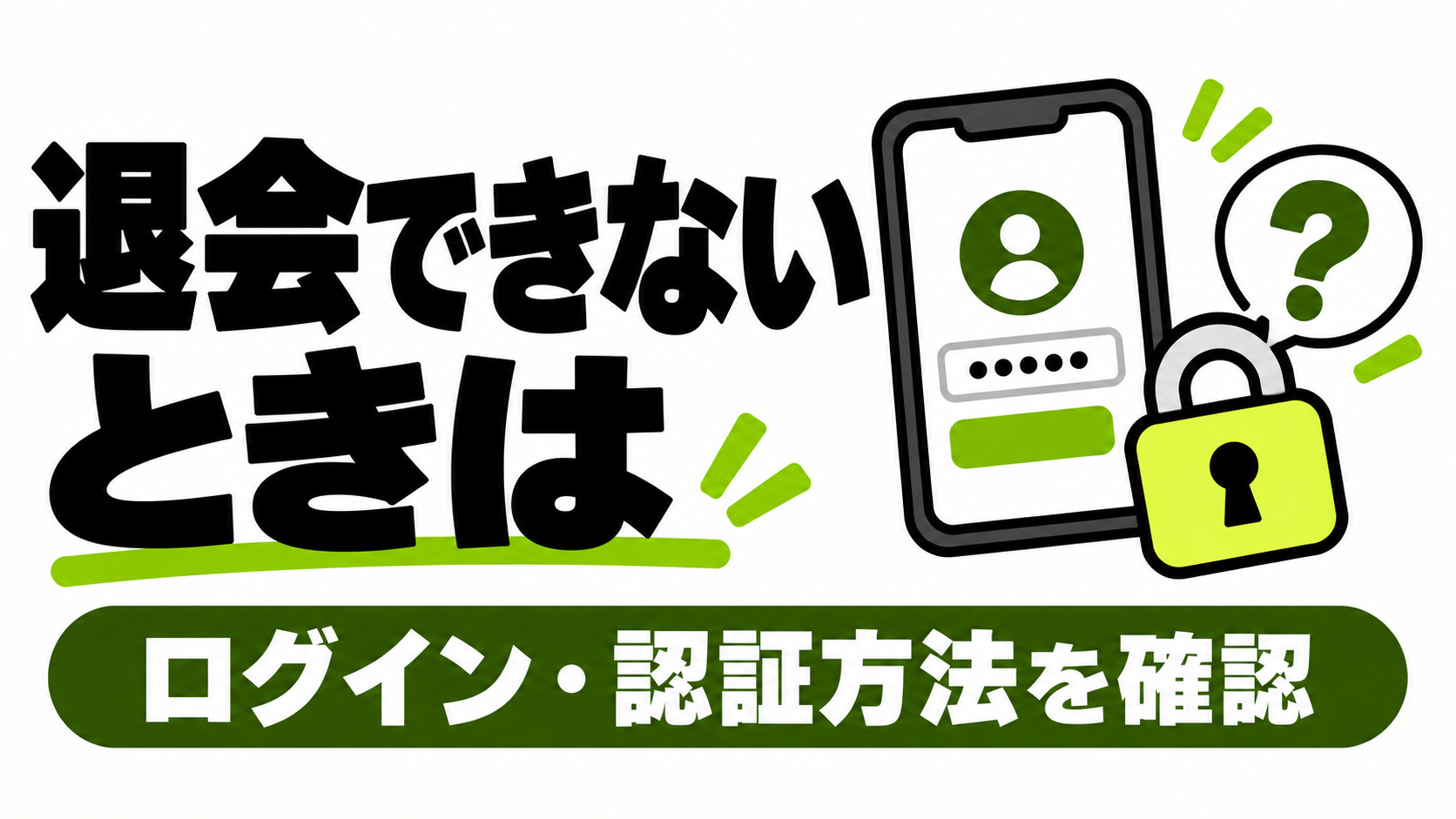 Renta!を退会できないときの確認点