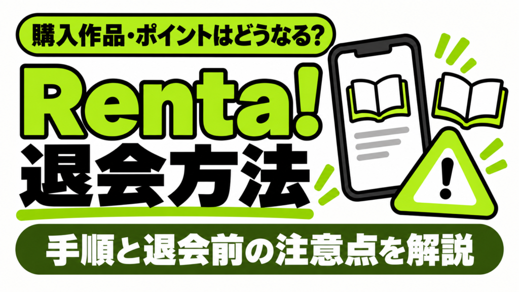 Renta!の退会方法と購入作品・ポイントへの影響