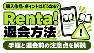 Renta!の退会方法と購入作品・ポイントへの影響