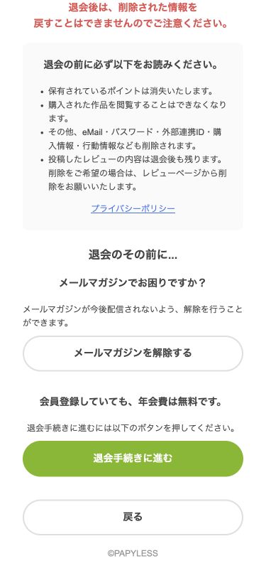 スマホ幅の退会案内。ポイント・購入作品・レビューの扱いと退会手続きに進むボタン