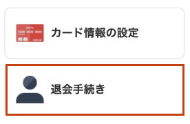 会員情報の設定の下部にある退会手続きの入口