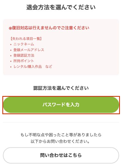 Renta!の退会でパスワード認証を選ぶ画面