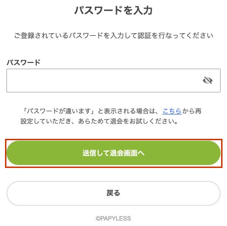 パスワード認証から退会の最終確認へ進む画面