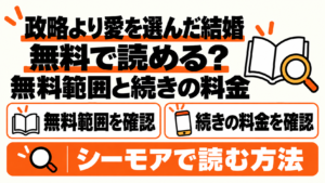 政略より愛を選んだ結婚は無料で読める?無料範囲と続きの料金