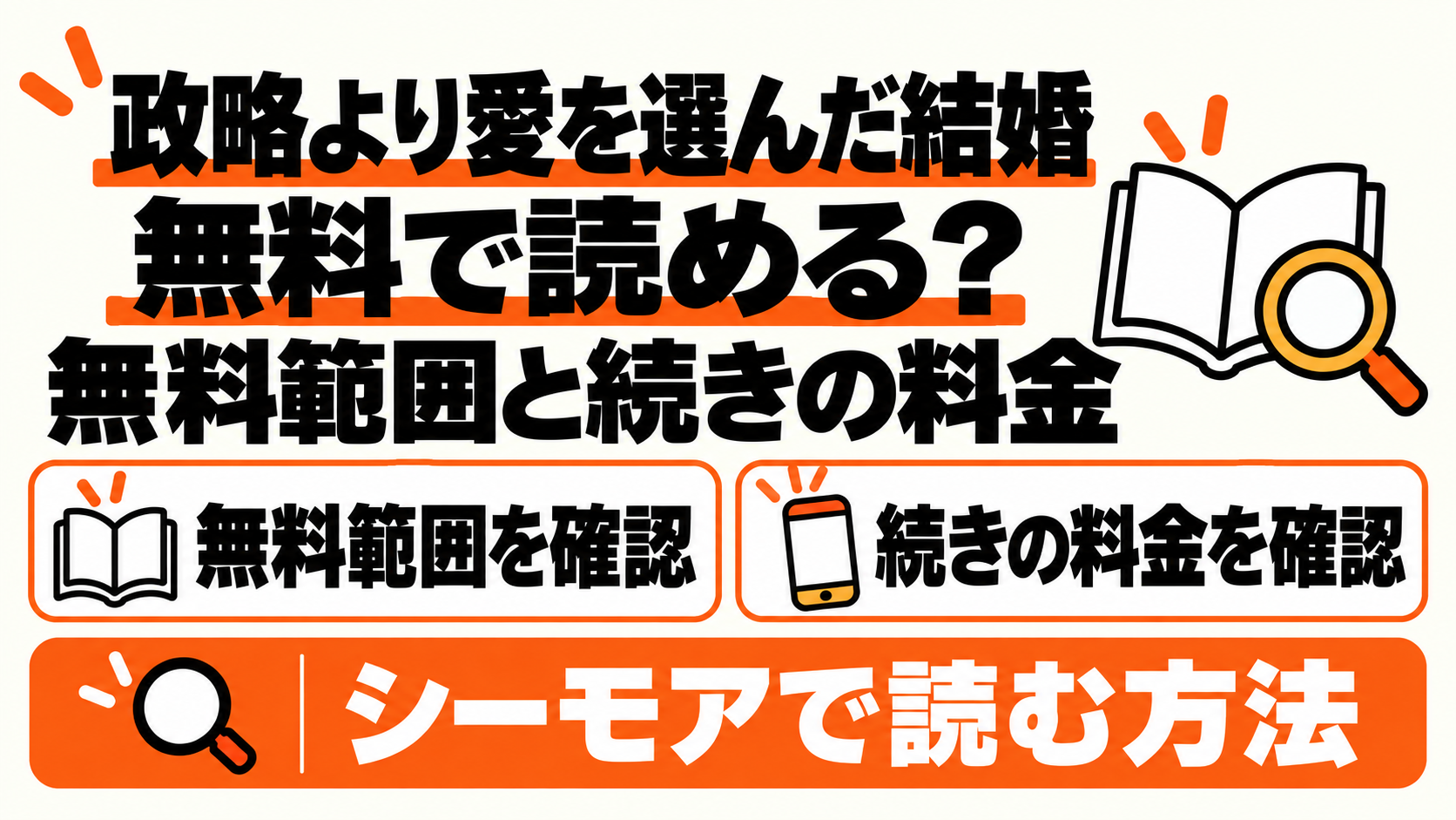 政略より愛を選んだ結婚は無料で読める？無料範囲と続きの料金