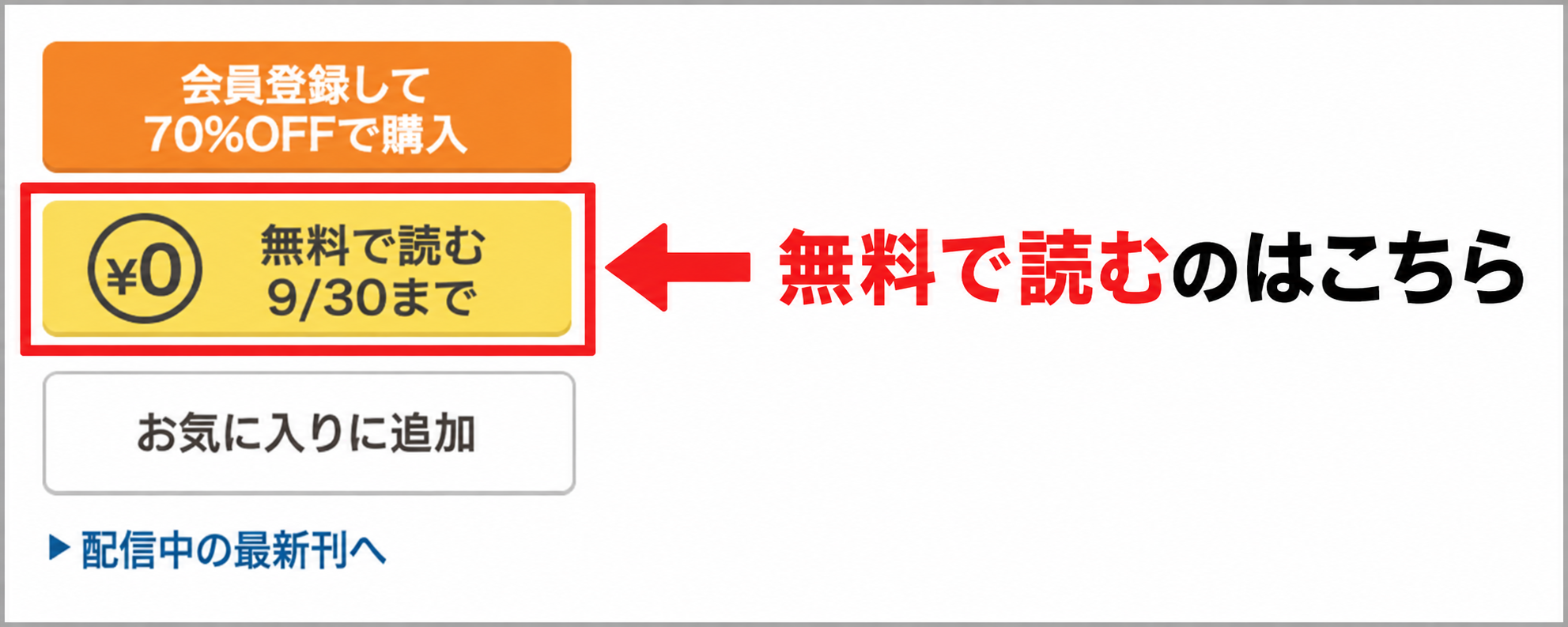 1巻の無料で読むボタンを赤枠と矢印で示した画面