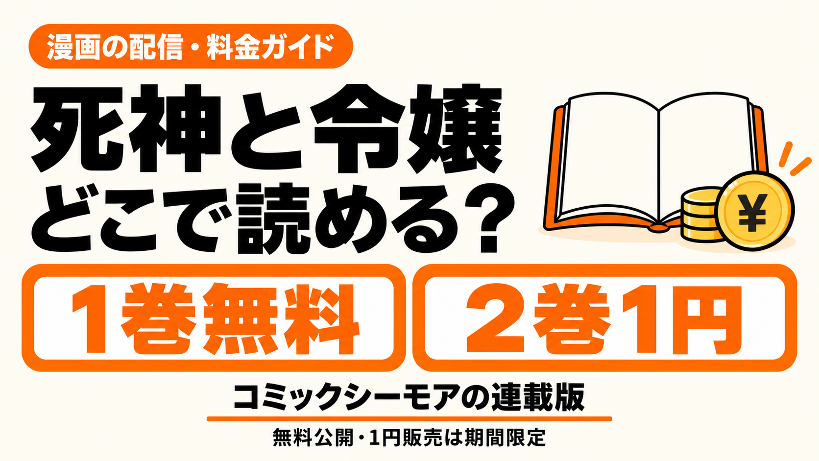 死神と令嬢はどこで読める？連載版1巻無料・2巻1円