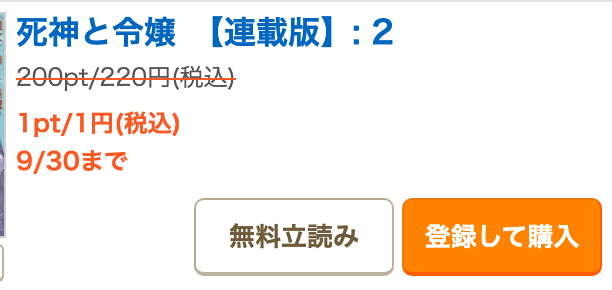 連載版2の1円表示と登録して購入ボタン