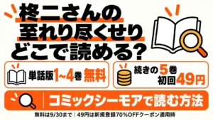 柊二さんの至れり尽くせりはどこで読める?単話版1〜4巻無料と初回クーポン利用時の5巻49円