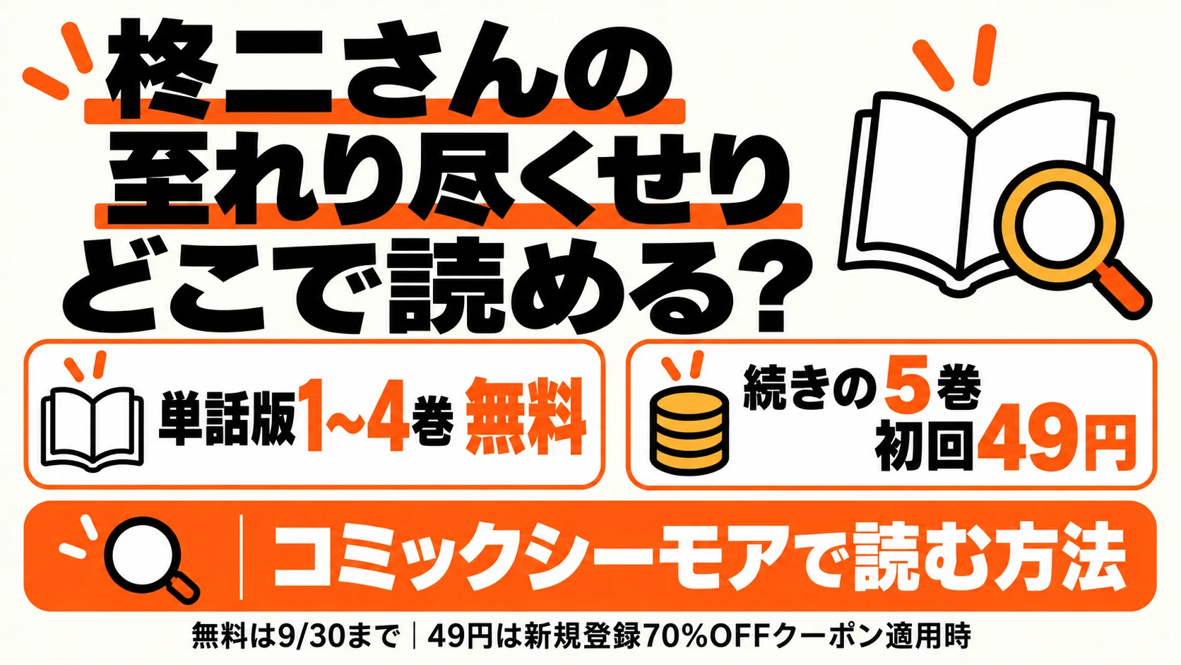 柊二さんの至れり尽くせりはどこで読める？単話版1〜4巻無料と初回クーポン利用時の5巻49円