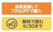 コミックシーモアの「無料で読む 9月30日まで」ボタン