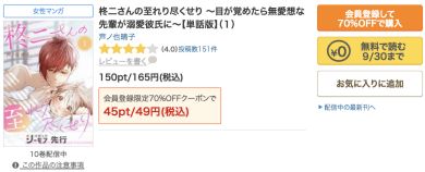 柊二さんの至れり尽くせり単話版1巻の公式商品画面と9月30日までの無料ボタン