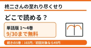 柊二さんの至れり尽くせりは単話版1〜4巻が9月30日まで無料
