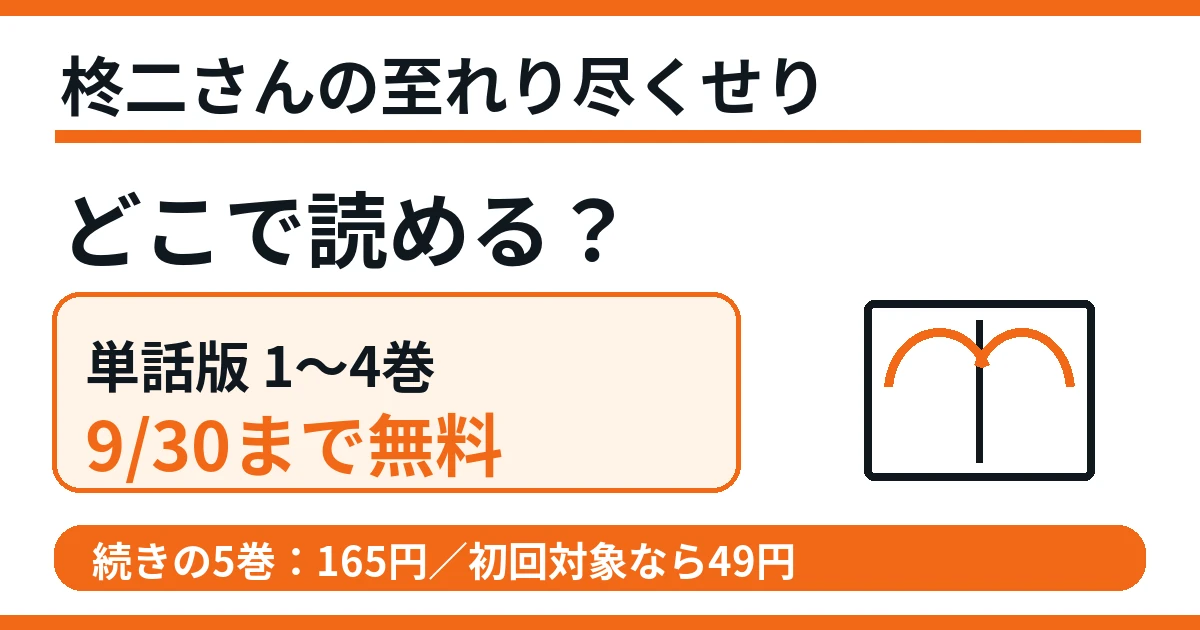 柊二さんの至れり尽くせりは単話版1〜4巻が9月30日まで無料
