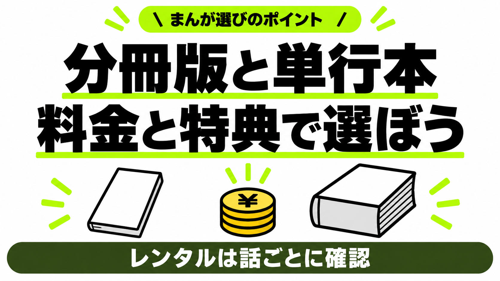 分冊版と単行本の料金と特典