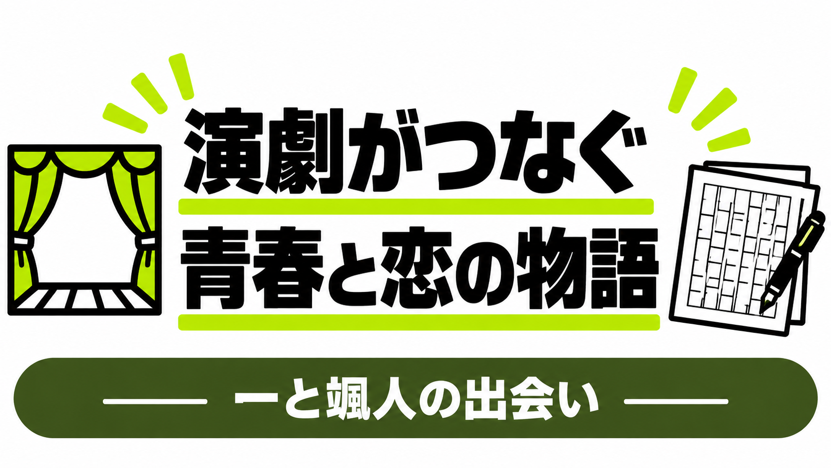 演劇がつなぐ一と颯人の青春と恋