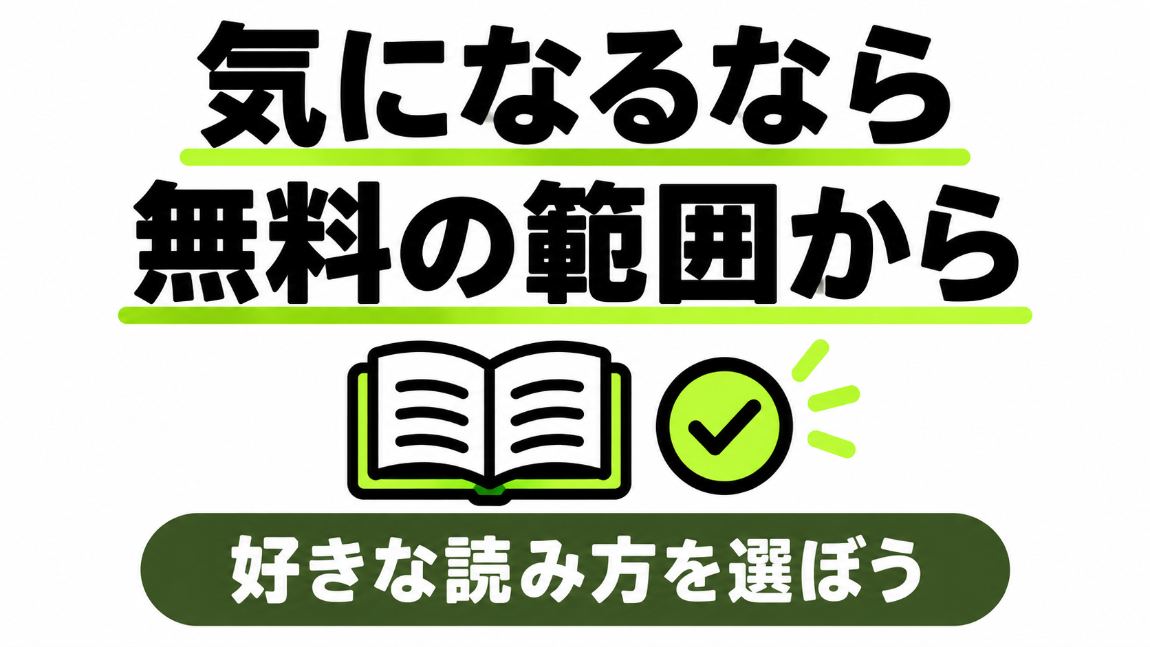 無料の1話から自分に合う読み方を選ぼう