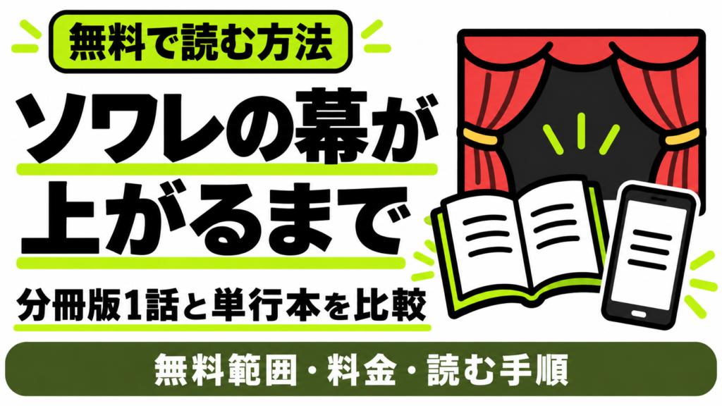 ソワレの幕が上がるまでの無料配信先と読み方