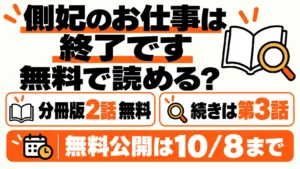 側妃のお仕事は終了ですは分冊版2話無料、続きは第3話から