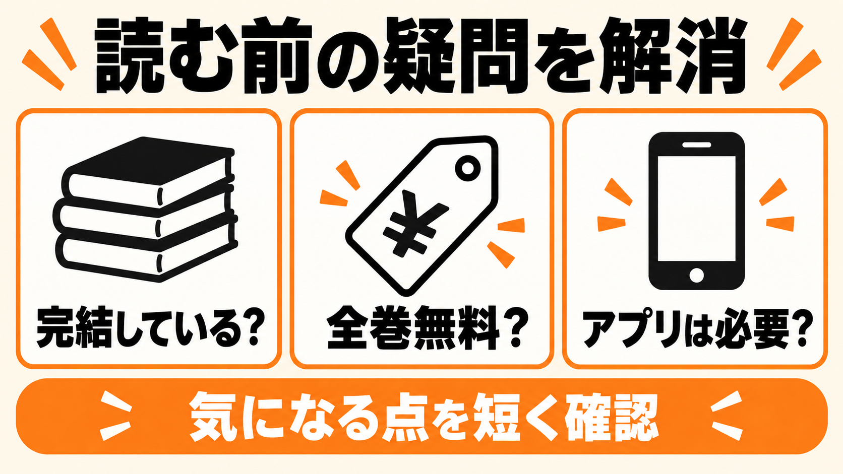 無料範囲・完結・読む方法のよくある疑問