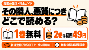 その隣人、悪質につきはどこで読める？1巻無料、2巻は新規登録70%OFFクーポンで49円