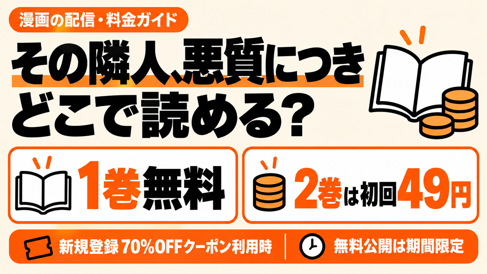 その隣人、悪質につきはどこで読める？1巻無料、2巻は新規登録70%OFFクーポンで49円