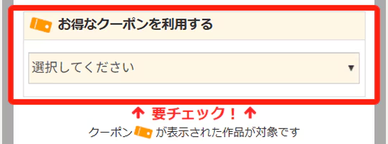 公式ガイドの操作例。カートのお得なクーポンを利用する欄でクーポンを選択
