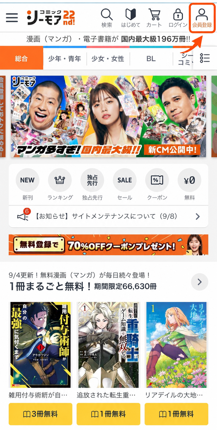コミックシーモアのトップ画面右上にある会員登録ボタン
