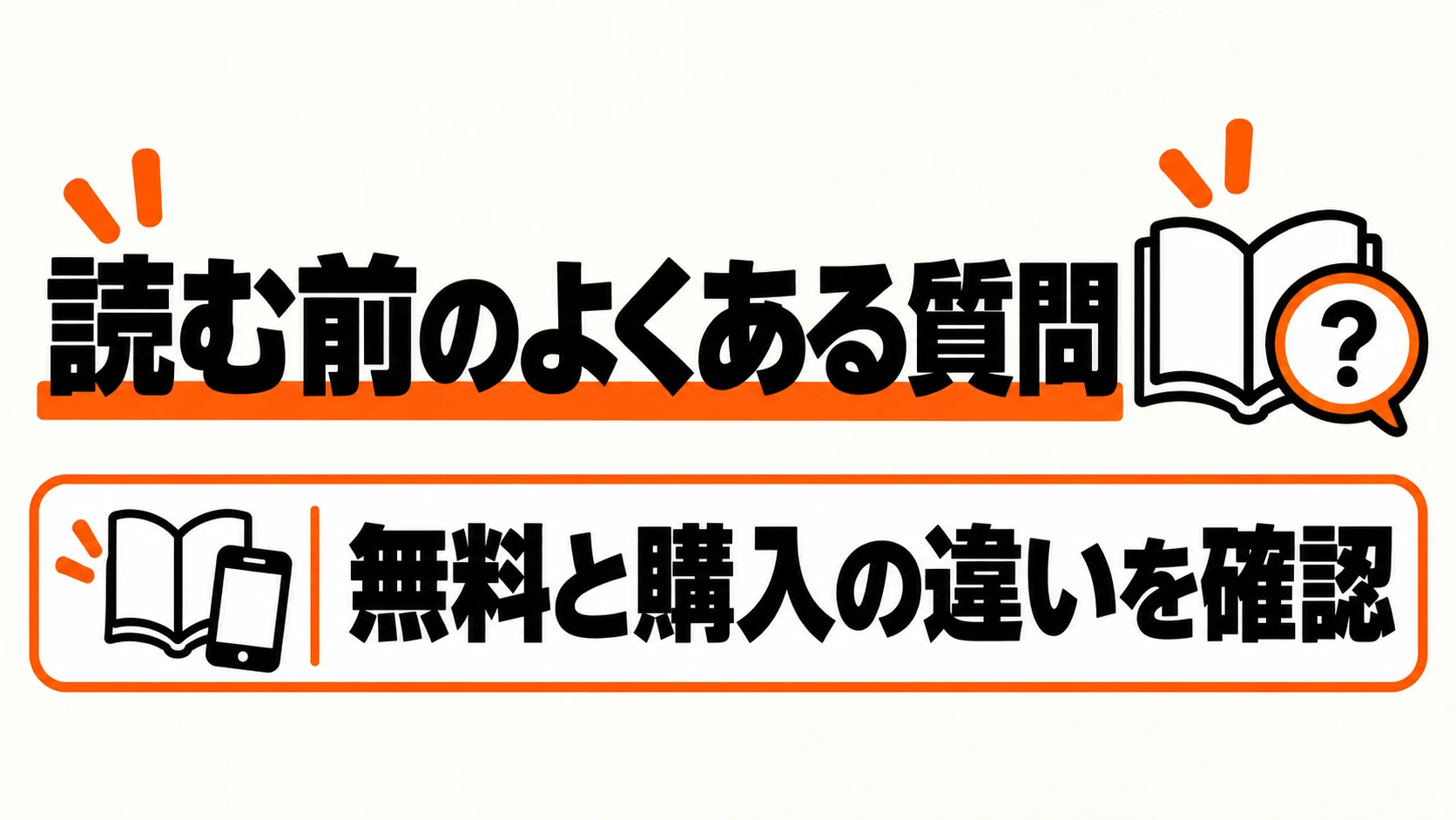 無料・購入・版の違いに関する疑問
