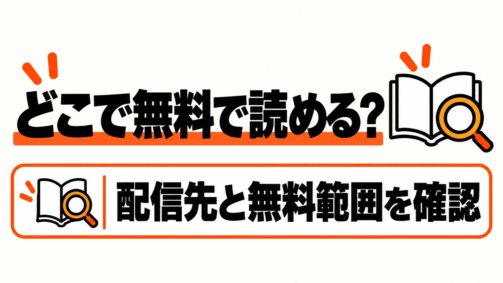 配信先と無料で読める範囲を確認