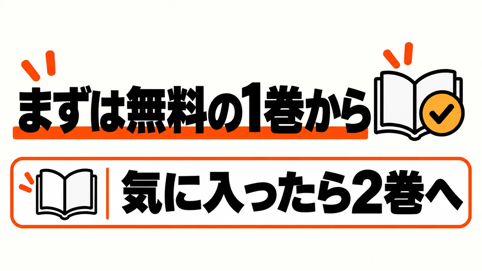 まず無料の1巻を読み、気になったら2巻へ