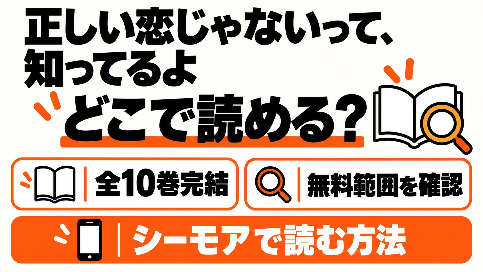 正しい恋じゃないって、知ってるよはどこで読める？無料範囲と全10巻完結、シーモアで読む方法