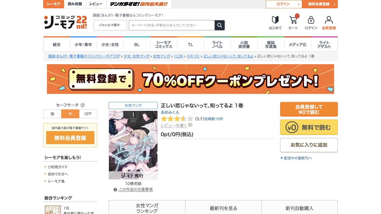 正しい恋じゃないって、知ってるよ通常版1巻の表紙・作品名・0円表示と無料で読むボタン