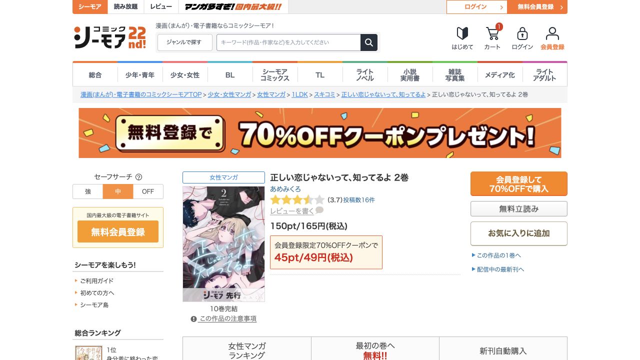通常版2巻の作品名、165円と新規クーポン適用時49円の表示、会員登録して70%OFFで購入ボタン