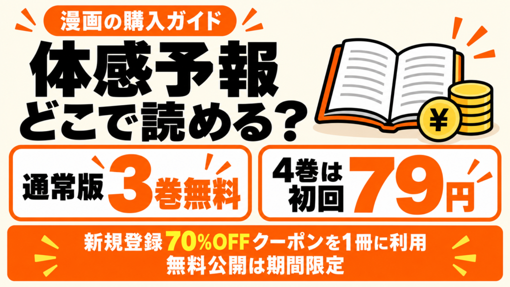 体感予報はどこで読める？通常版3巻が期間限定無料、4巻は新規登録クーポンで79円