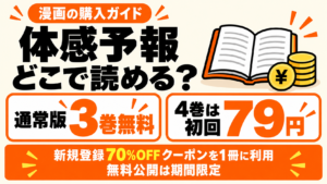 体感予報はどこで読める？通常版3巻が期間限定無料、4巻は新規登録クーポンで79円