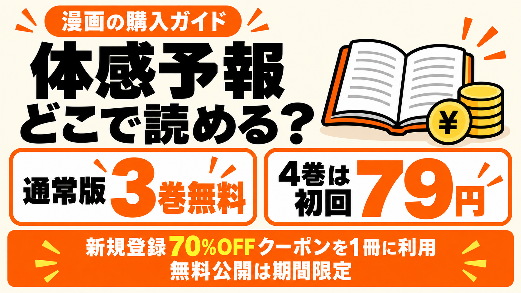 体感予報はどこで読める？通常版3巻が期間限定無料、4巻は新規登録クーポンで79円