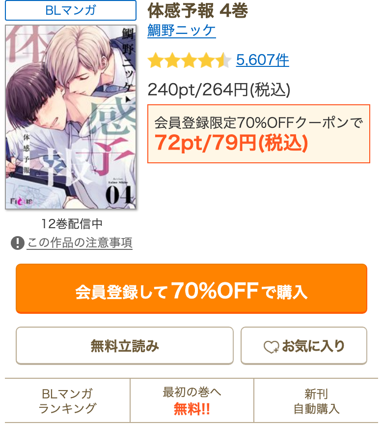通常版4巻のジャケット、初回79円表示、会員登録して70%OFFで購入ボタン