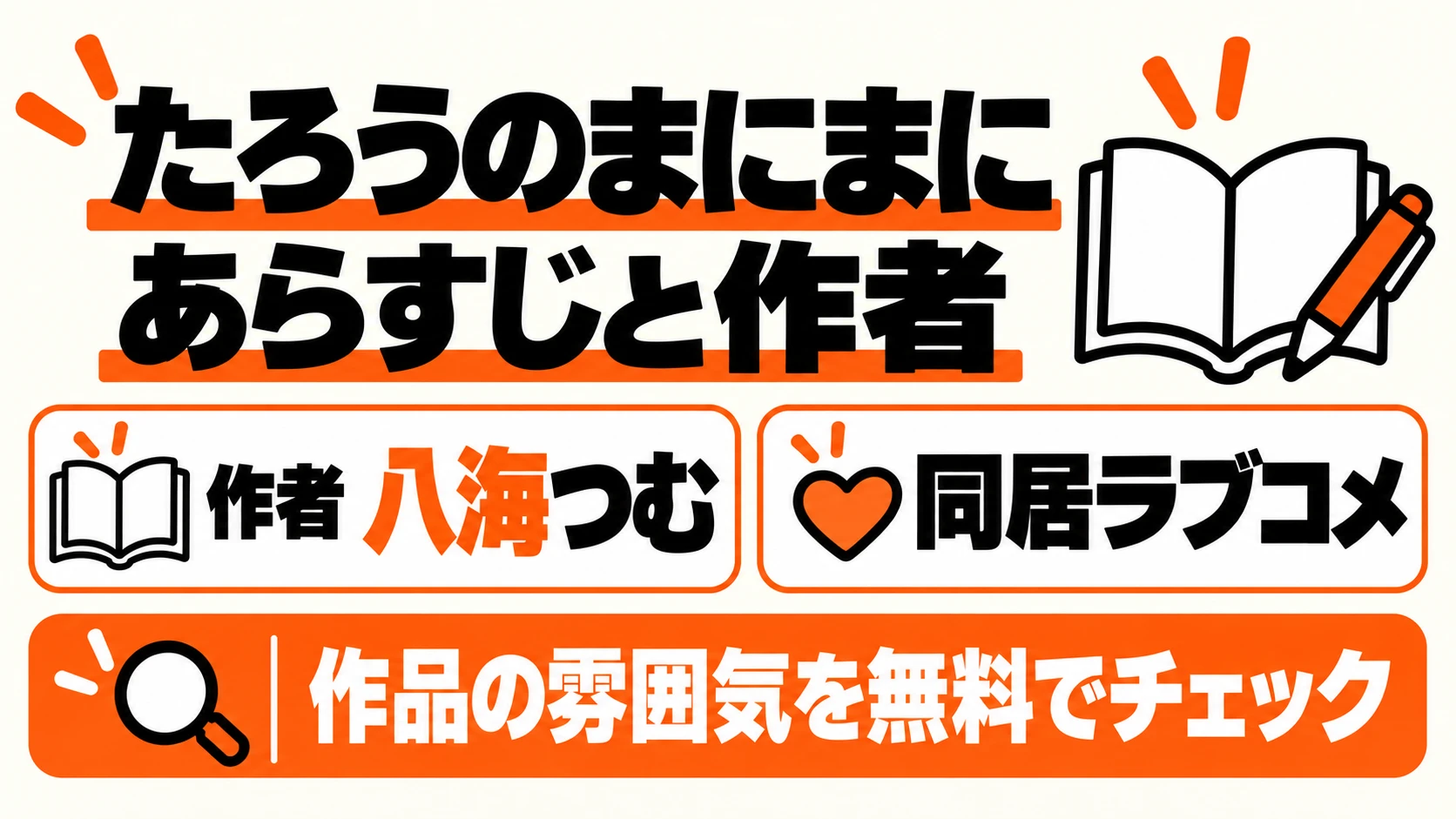 たろうのまにまにのあらすじと作者八海つむ