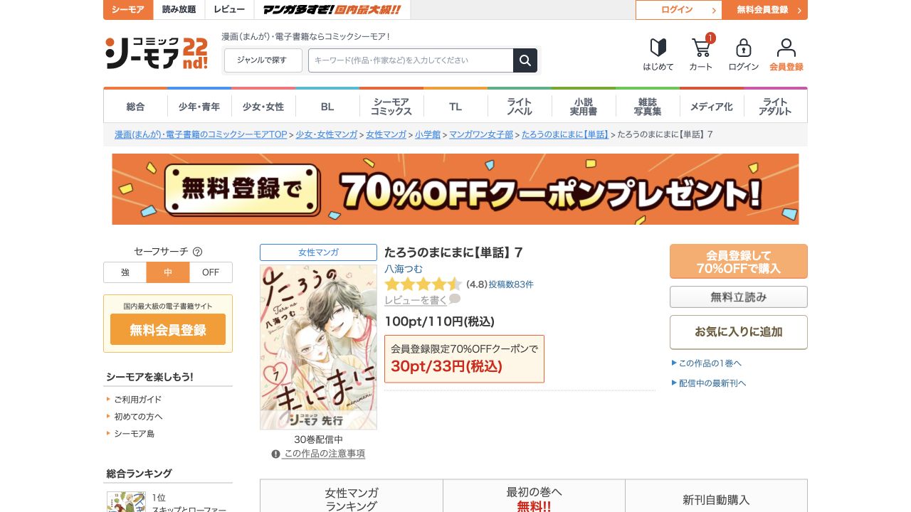 シーモアのたろうのまにまに単話7巻の110円と対象クーポン33円の表示