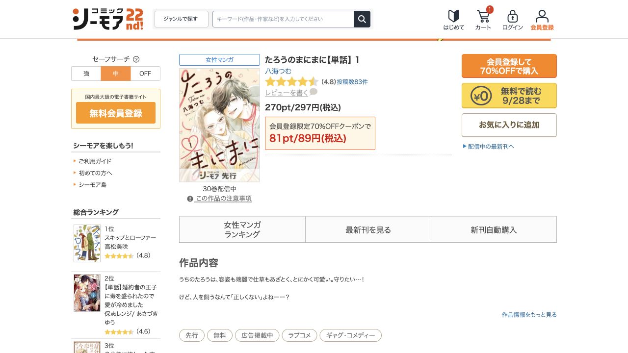 シーモアのたろうのまにまに単話1巻の商品ページと無料ボタン