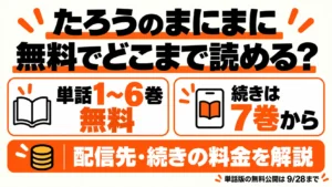 たろうのまにまには単話1〜6巻無料、続きは7巻から