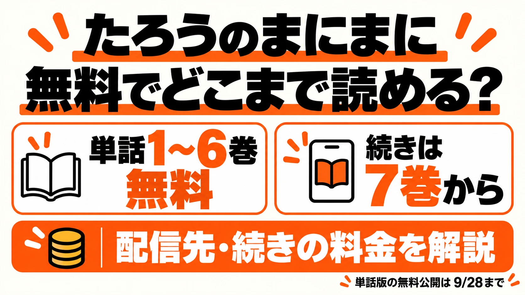 たろうのまにまには単話1〜6巻無料、続きは7巻から